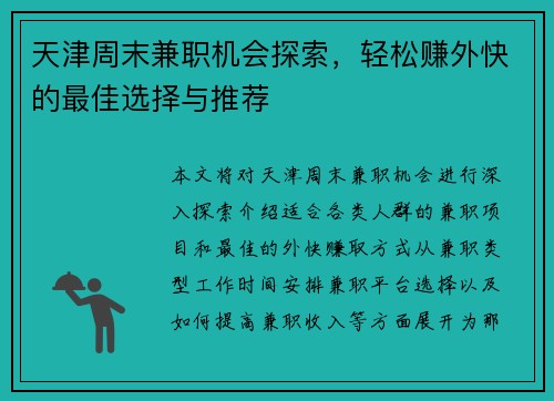 天津周末兼职机会探索，轻松赚外快的最佳选择与推荐