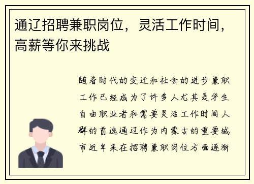 通辽招聘兼职岗位，灵活工作时间，高薪等你来挑战