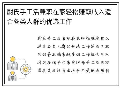 尉氏手工活兼职在家轻松赚取收入适合各类人群的优选工作
