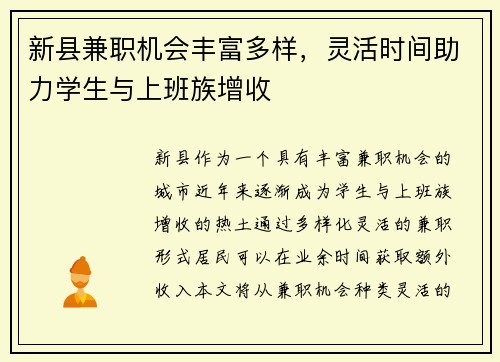 新县兼职机会丰富多样，灵活时间助力学生与上班族增收
