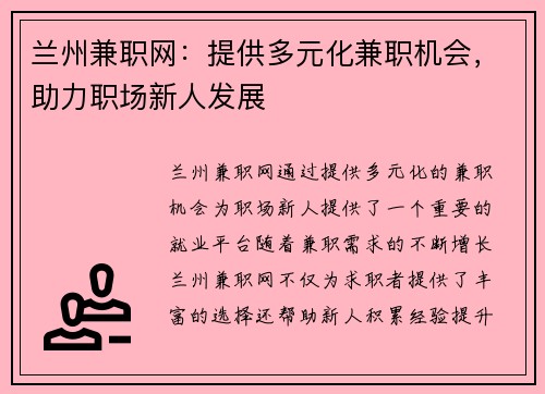 兰州兼职网：提供多元化兼职机会，助力职场新人发展