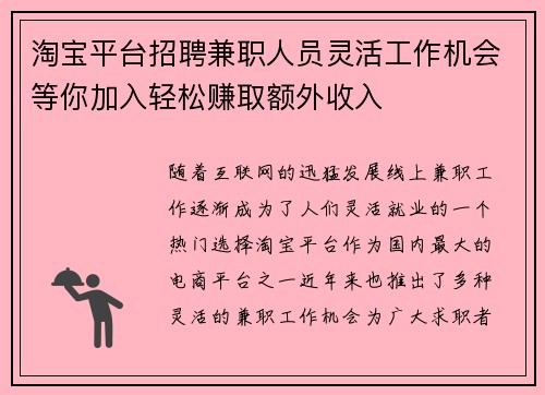 淘宝平台招聘兼职人员灵活工作机会等你加入轻松赚取额外收入