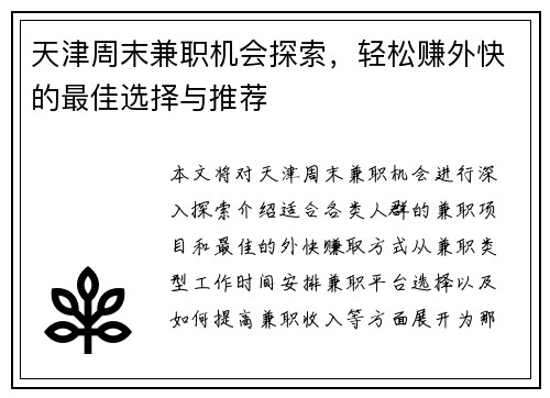 天津周末兼职机会探索，轻松赚外快的最佳选择与推荐