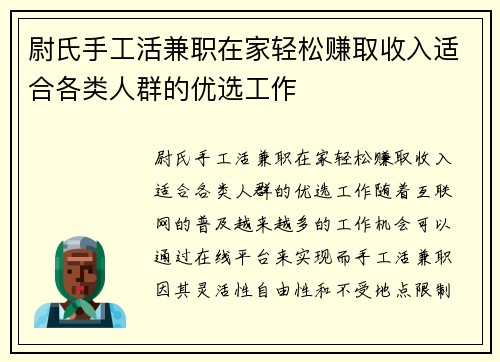 尉氏手工活兼职在家轻松赚取收入适合各类人群的优选工作