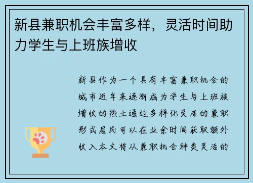 新县兼职机会丰富多样，灵活时间助力学生与上班族增收