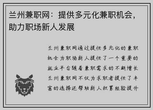 兰州兼职网：提供多元化兼职机会，助力职场新人发展