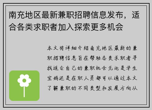 南充地区最新兼职招聘信息发布，适合各类求职者加入探索更多机会