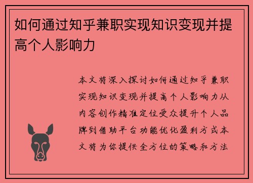 如何通过知乎兼职实现知识变现并提高个人影响力