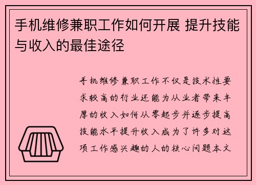 手机维修兼职工作如何开展 提升技能与收入的最佳途径