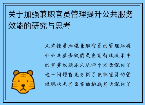 关于加强兼职官员管理提升公共服务效能的研究与思考