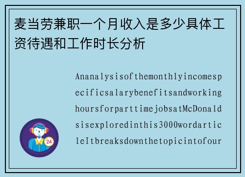 麦当劳兼职一个月收入是多少具体工资待遇和工作时长分析