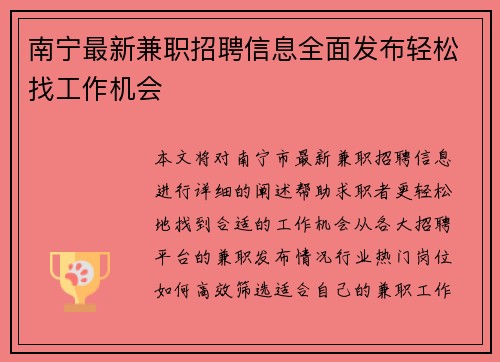 南宁最新兼职招聘信息全面发布轻松找工作机会