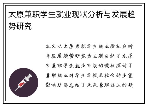 太原兼职学生就业现状分析与发展趋势研究