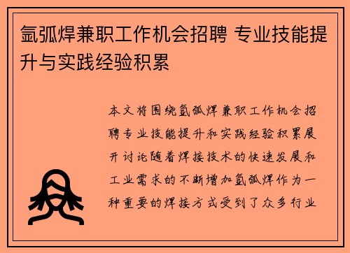 氩弧焊兼职工作机会招聘 专业技能提升与实践经验积累