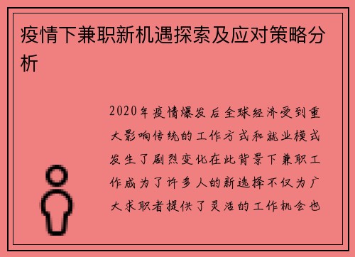 疫情下兼职新机遇探索及应对策略分析