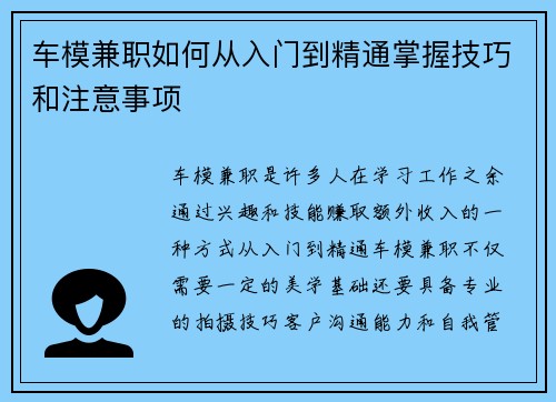 车模兼职如何从入门到精通掌握技巧和注意事项