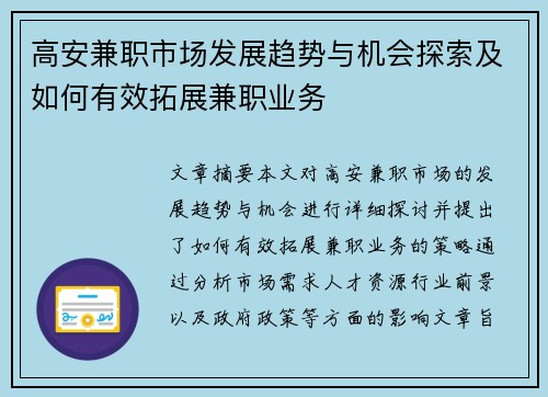 高安兼职市场发展趋势与机会探索及如何有效拓展兼职业务