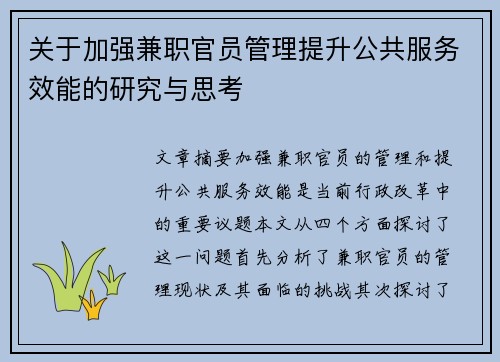 关于加强兼职官员管理提升公共服务效能的研究与思考