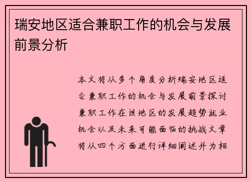 瑞安地区适合兼职工作的机会与发展前景分析