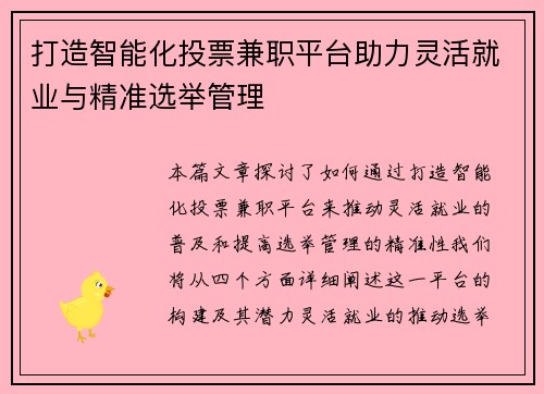 打造智能化投票兼职平台助力灵活就业与精准选举管理