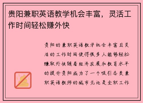 贵阳兼职英语教学机会丰富，灵活工作时间轻松赚外快