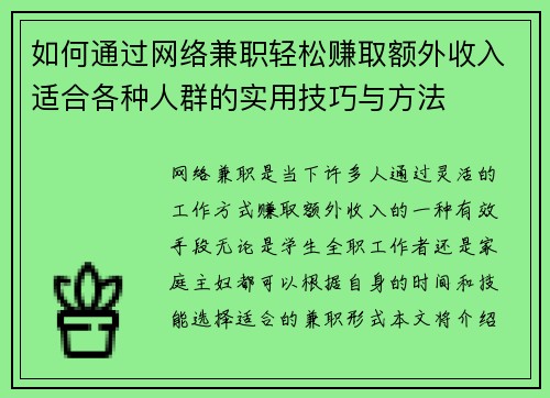 如何通过网络兼职轻松赚取额外收入适合各种人群的实用技巧与方法