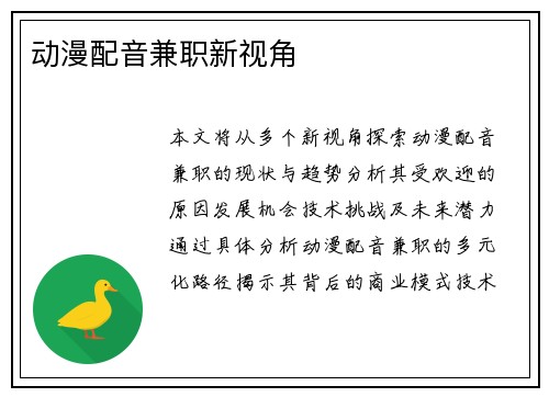 动漫配音兼职新视角