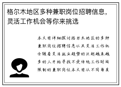 格尔木地区多种兼职岗位招聘信息，灵活工作机会等你来挑选