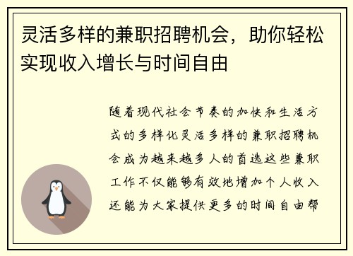 灵活多样的兼职招聘机会，助你轻松实现收入增长与时间自由