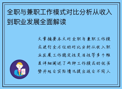 全职与兼职工作模式对比分析从收入到职业发展全面解读