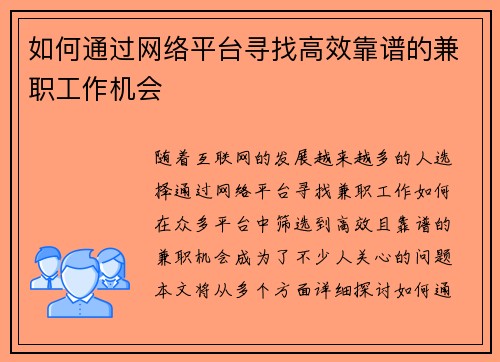 如何通过网络平台寻找高效靠谱的兼职工作机会