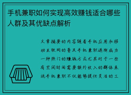 手机兼职如何实现高效赚钱适合哪些人群及其优缺点解析