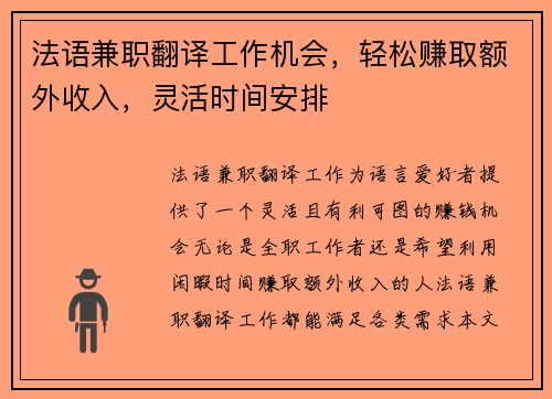 法语兼职翻译工作机会，轻松赚取额外收入，灵活时间安排