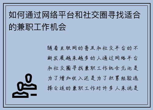 如何通过网络平台和社交圈寻找适合的兼职工作机会