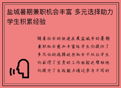 盐城暑期兼职机会丰富 多元选择助力学生积累经验