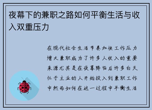 夜幕下的兼职之路如何平衡生活与收入双重压力