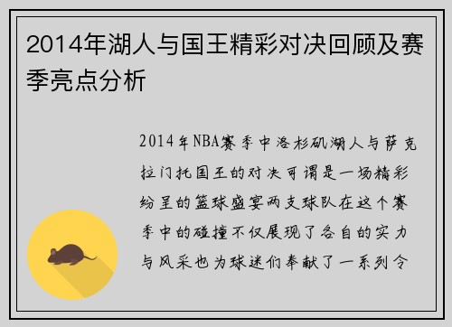 2014年湖人与国王精彩对决回顾及赛季亮点分析