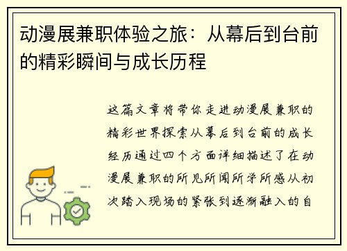 动漫展兼职体验之旅：从幕后到台前的精彩瞬间与成长历程