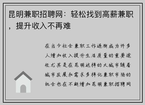 昆明兼职招聘网：轻松找到高薪兼职，提升收入不再难