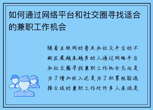 如何通过网络平台和社交圈寻找适合的兼职工作机会