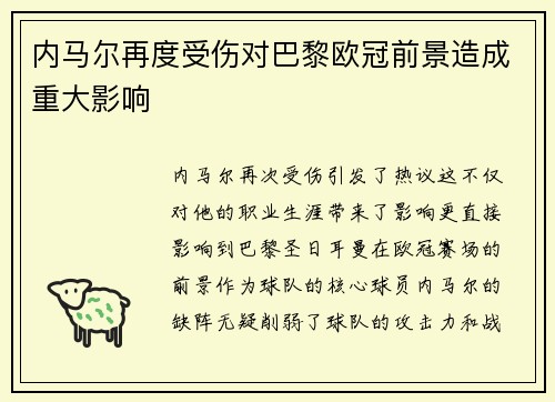 内马尔再度受伤对巴黎欧冠前景造成重大影响