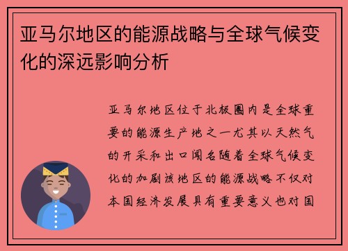 亚马尔地区的能源战略与全球气候变化的深远影响分析