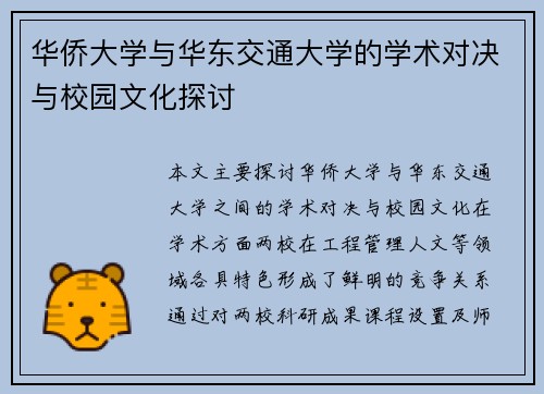 华侨大学与华东交通大学的学术对决与校园文化探讨