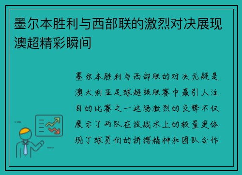 墨尔本胜利与西部联的激烈对决展现澳超精彩瞬间