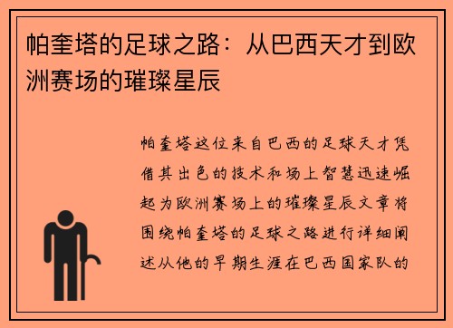 帕奎塔的足球之路：从巴西天才到欧洲赛场的璀璨星辰