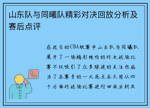 山东队与同曦队精彩对决回放分析及赛后点评
