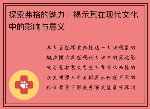 探索弗格的魅力：揭示其在现代文化中的影响与意义
