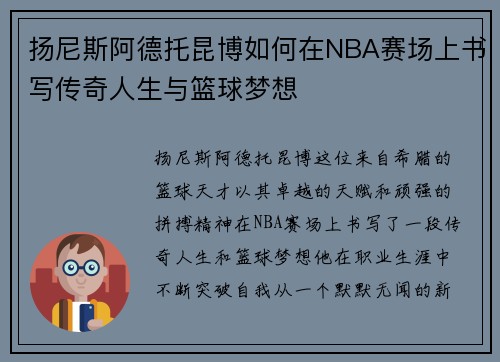 扬尼斯阿德托昆博如何在NBA赛场上书写传奇人生与篮球梦想