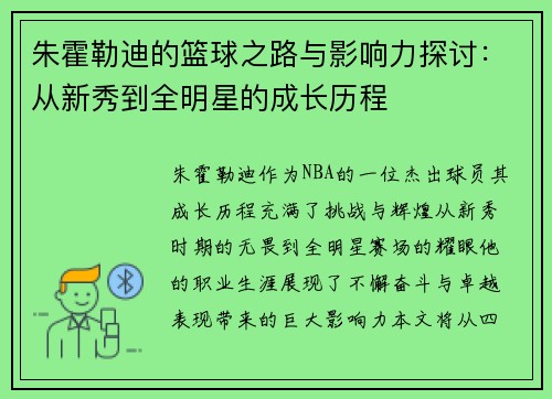 朱霍勒迪的篮球之路与影响力探讨：从新秀到全明星的成长历程