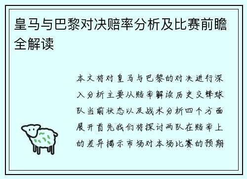 皇马与巴黎对决赔率分析及比赛前瞻全解读